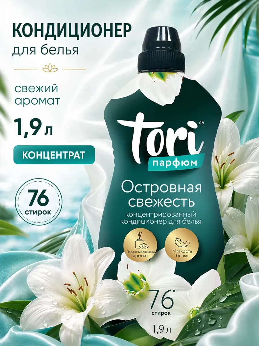Кондиционер для белья парфюмированный 1,9 л