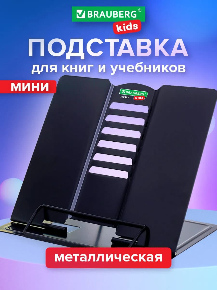 Подставка для книг и учебников школьная металлическая мини