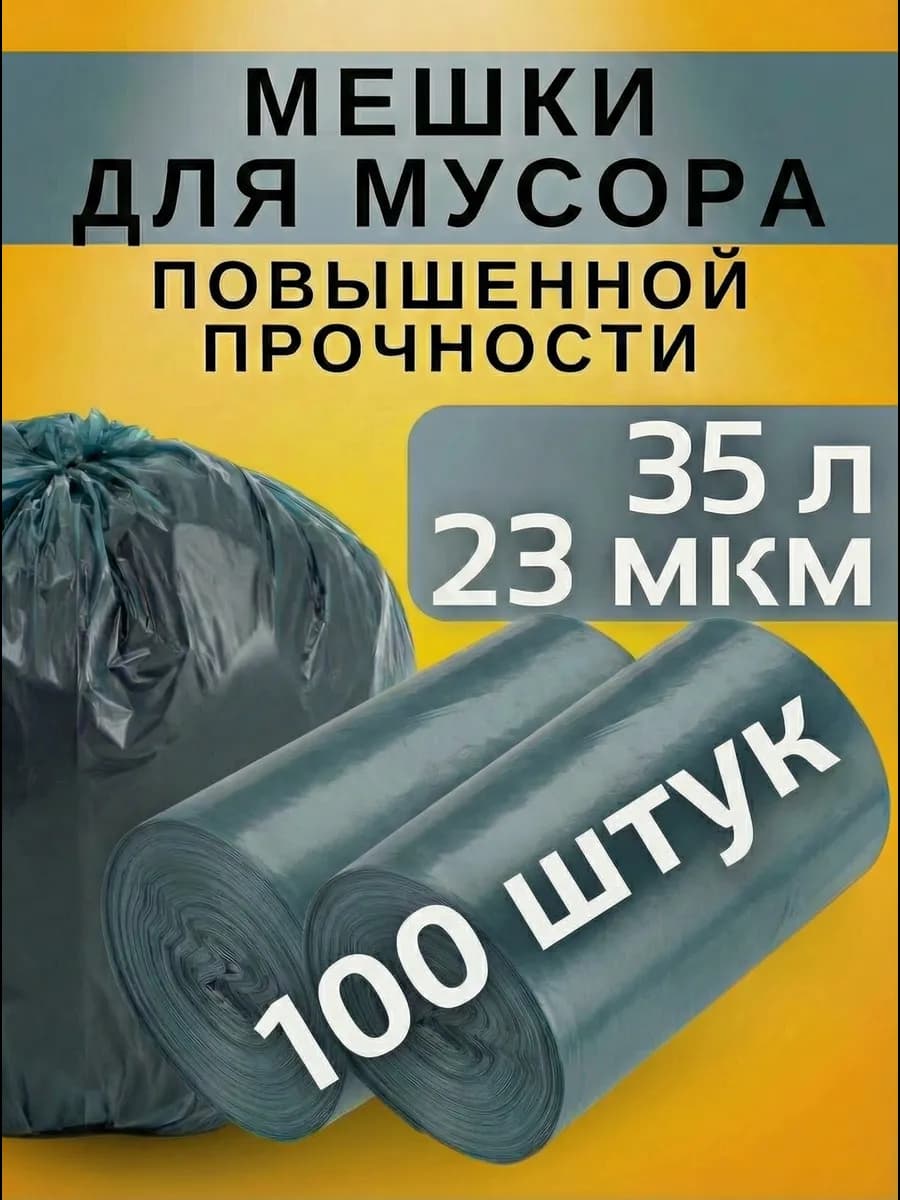 Мешки для мусора прочные 35 литров 100 шт 23 микрона