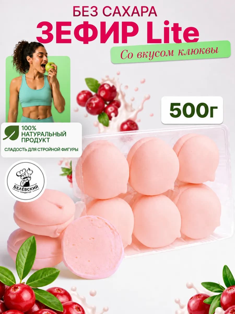 Зефир без сахара натуральный с агар клюква Lite