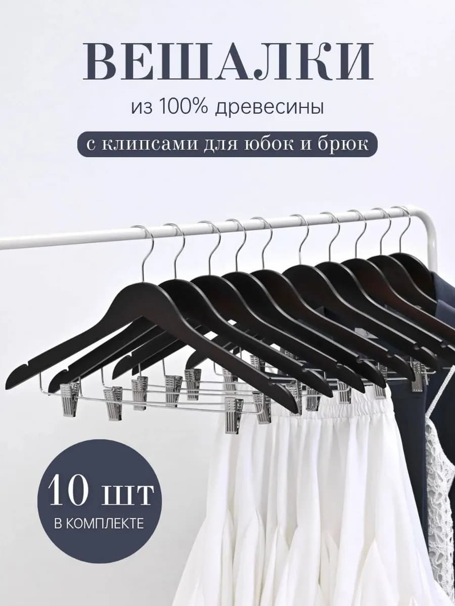 Вешалки деревянные с зажимами (прищепками) для одежды
