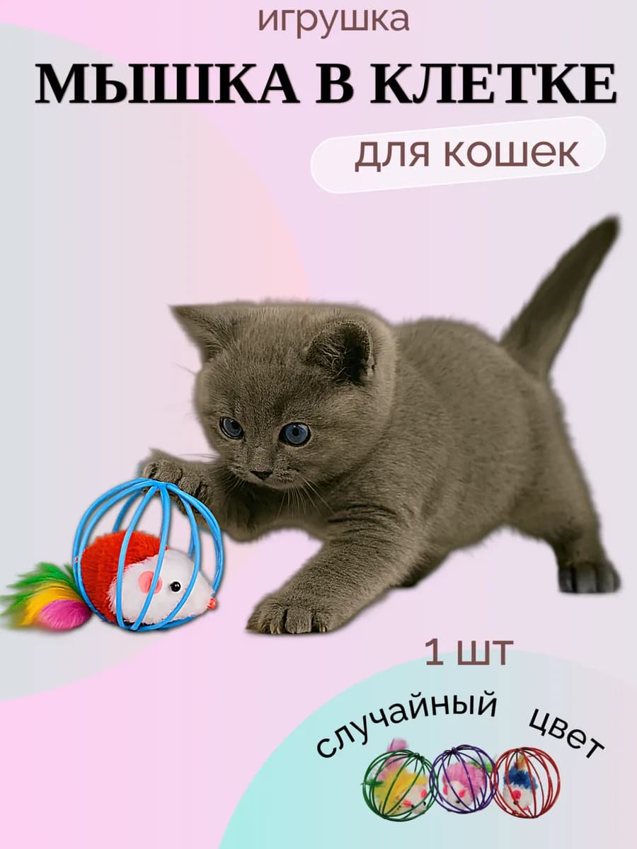 Игрушка мышка в клетке для кошек