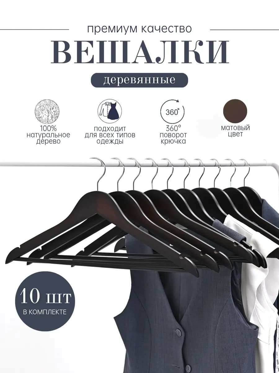 Вешалки для одежды деревянные