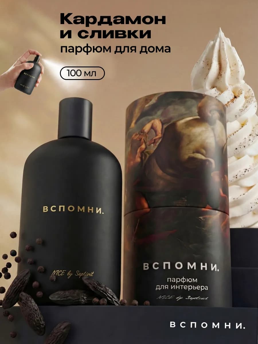 Парфюм для дома Кардамон и сливки, 100 мл