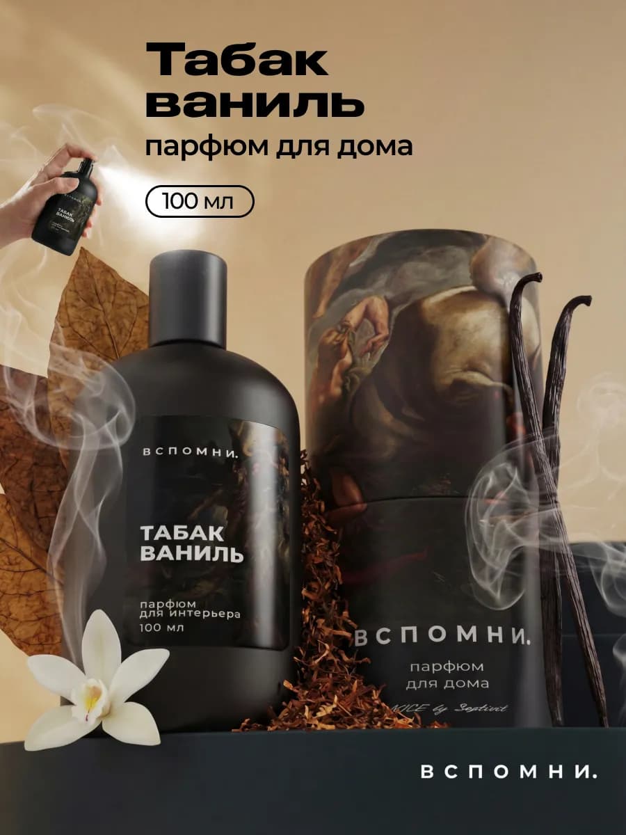 Парфюм для дома Табак Ваниль, 100мл