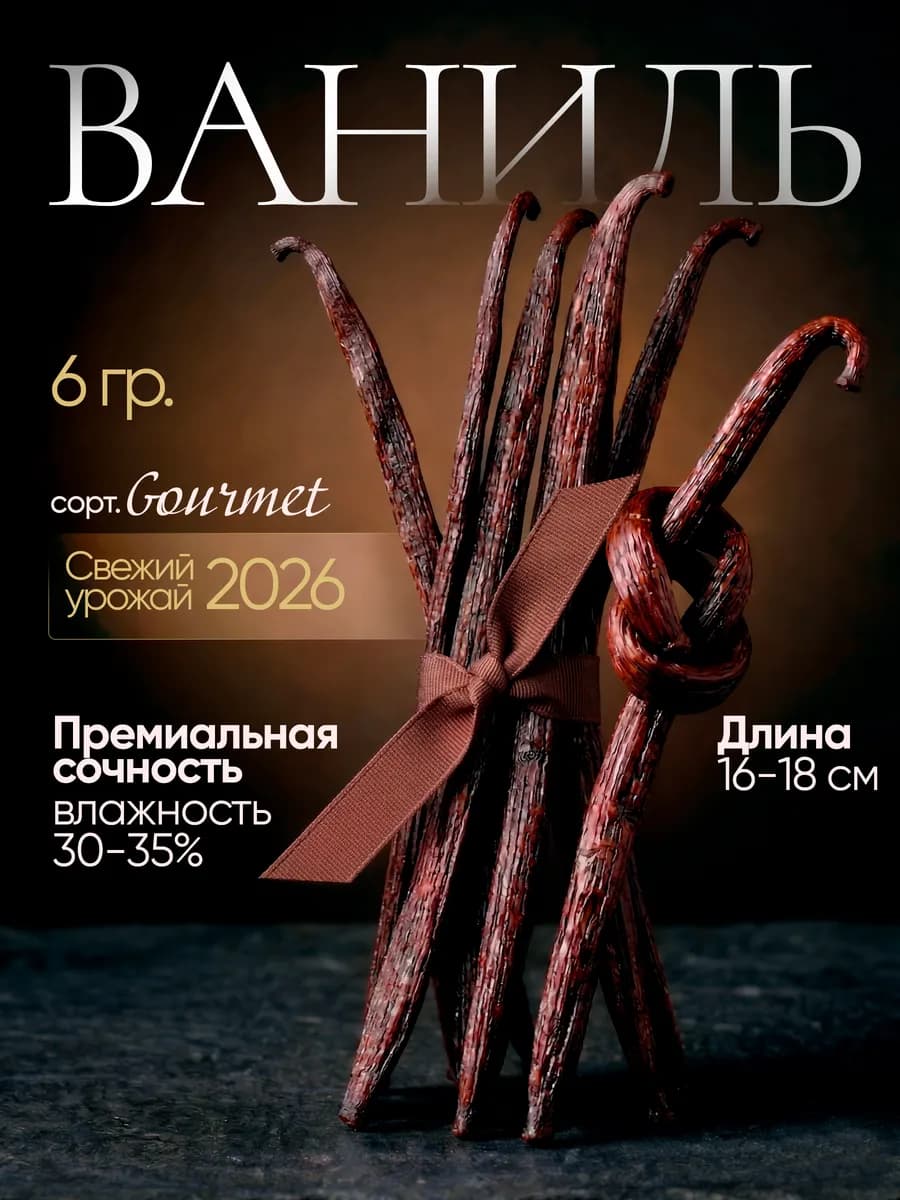 Ваниль стручки, сорт Gourmet (Уганда), 6 г, 1 шт