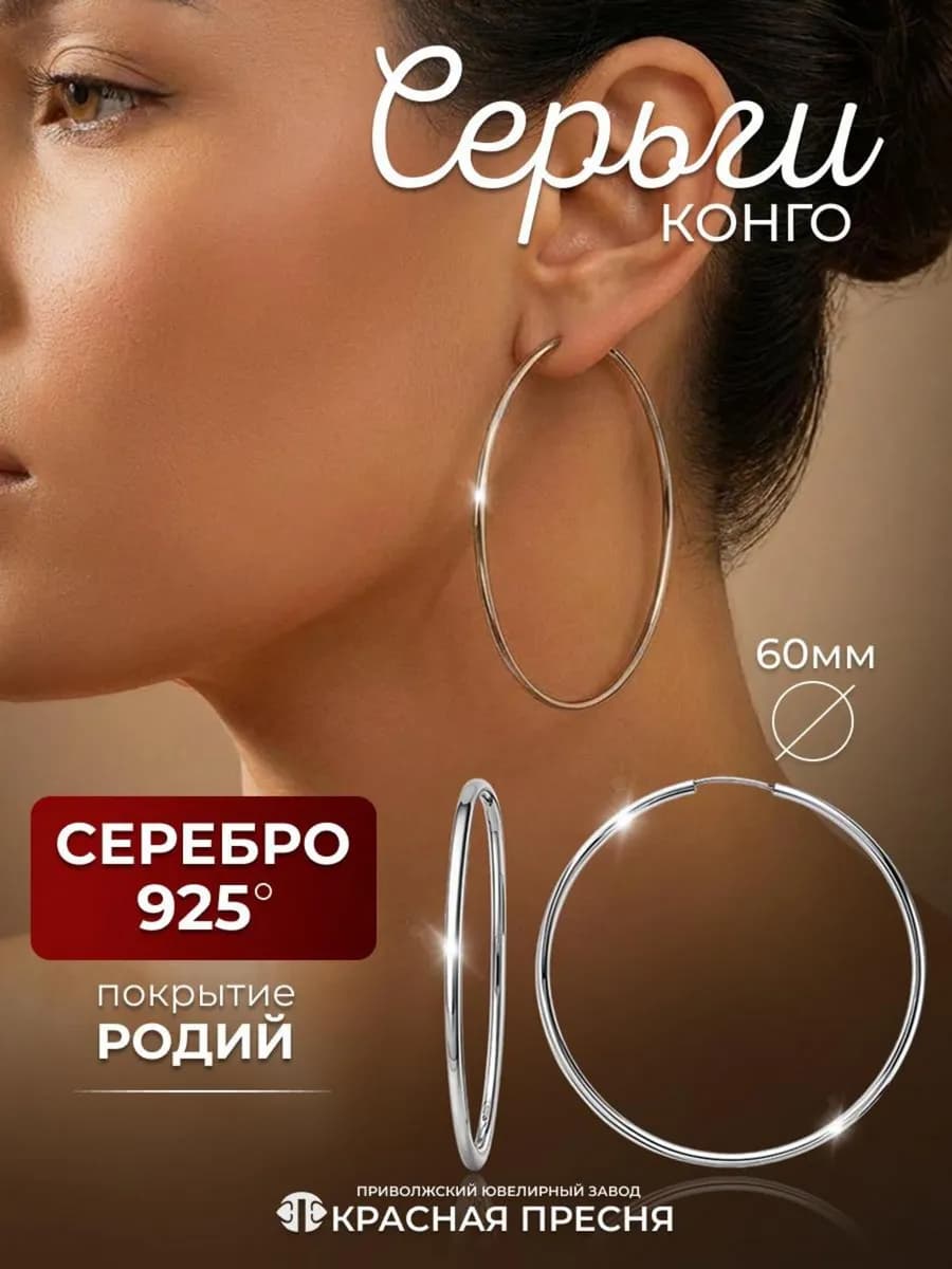 Серьги кольца серебро 925 конго