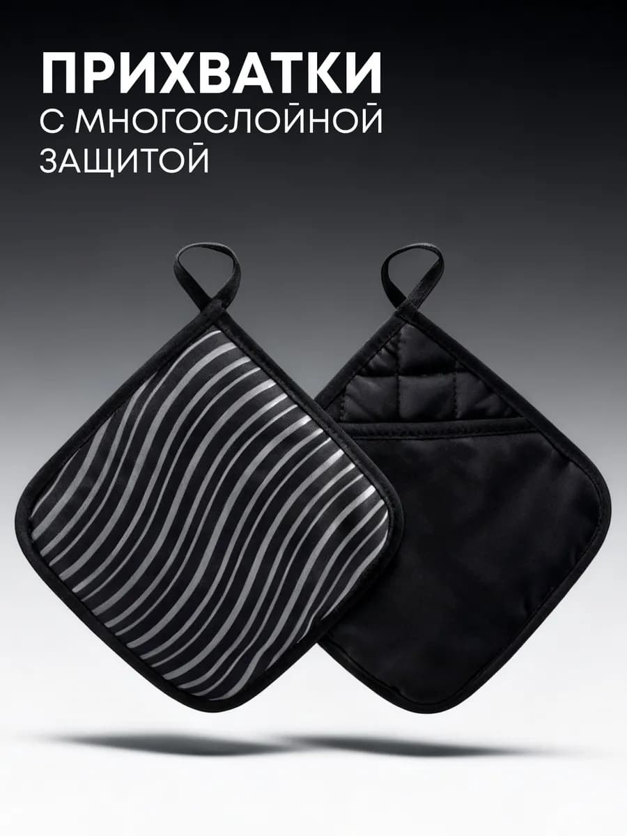 Прихватки кухонные набор 2 шт