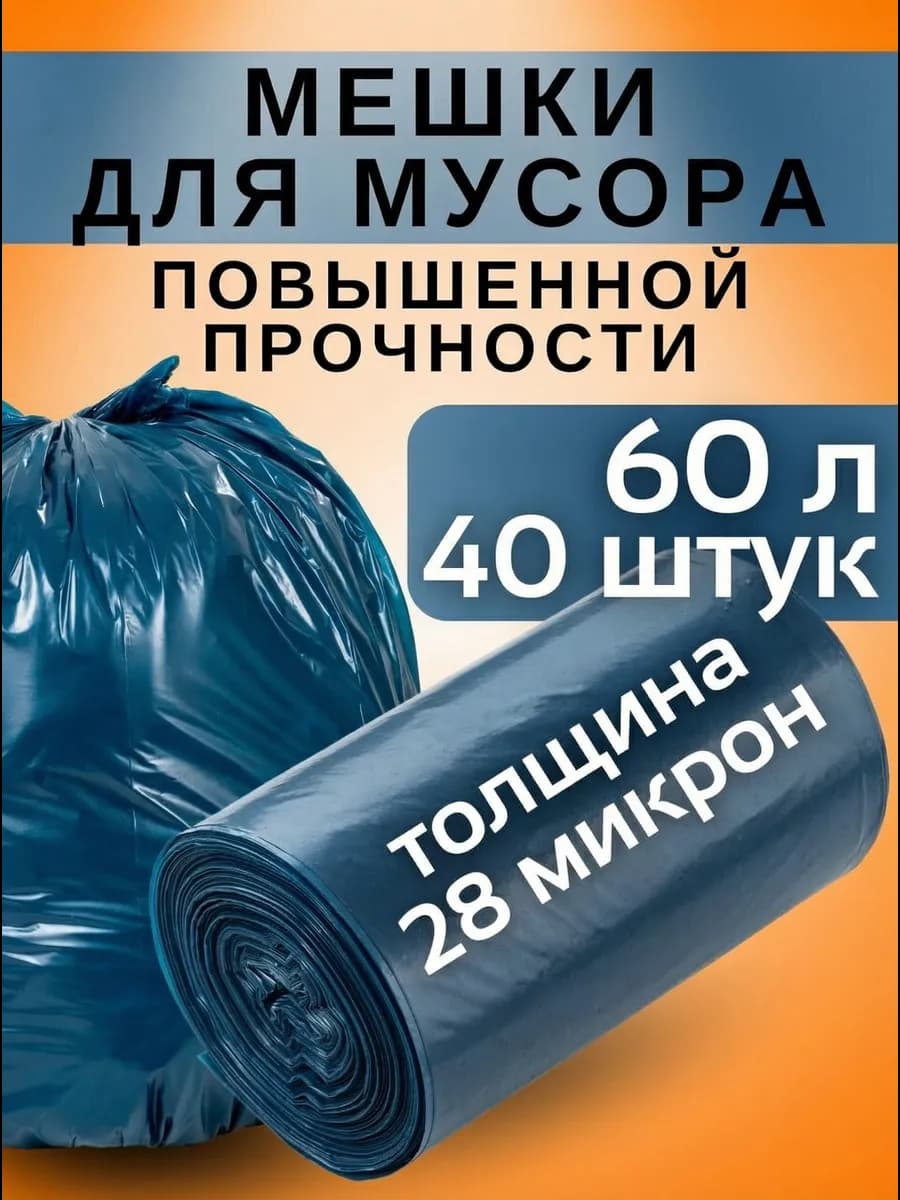 Мешки для мусора прочные 60 литров 40 шт 28 микрон