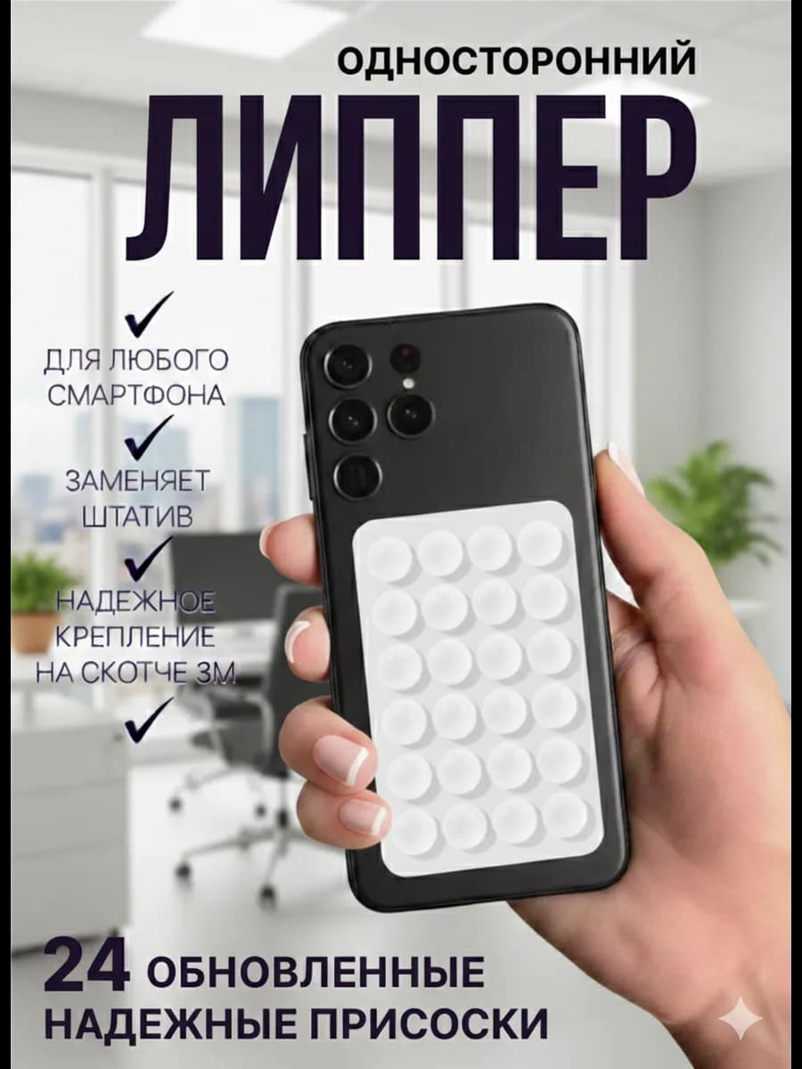 липучка на телефон липпер односторонний