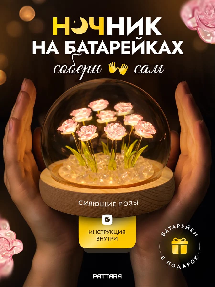 Ночник конструктор в колбе на батарейках, 9 Роз