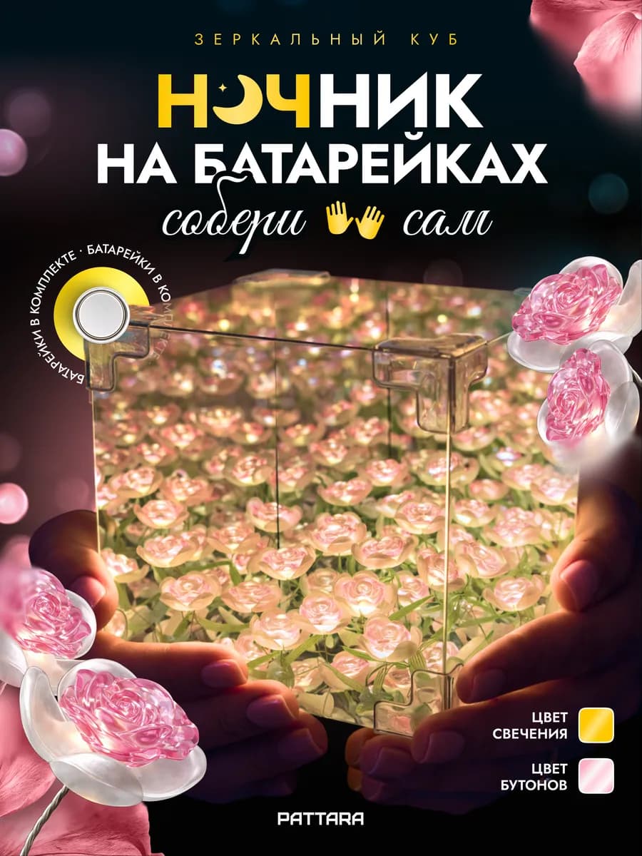 Ночник конструктор на батарейках Зеркальный куб Розовые розы