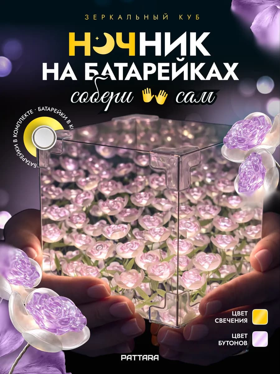 Ночник конструктор на батарейках Зеркальный куб, Фиолетовый
