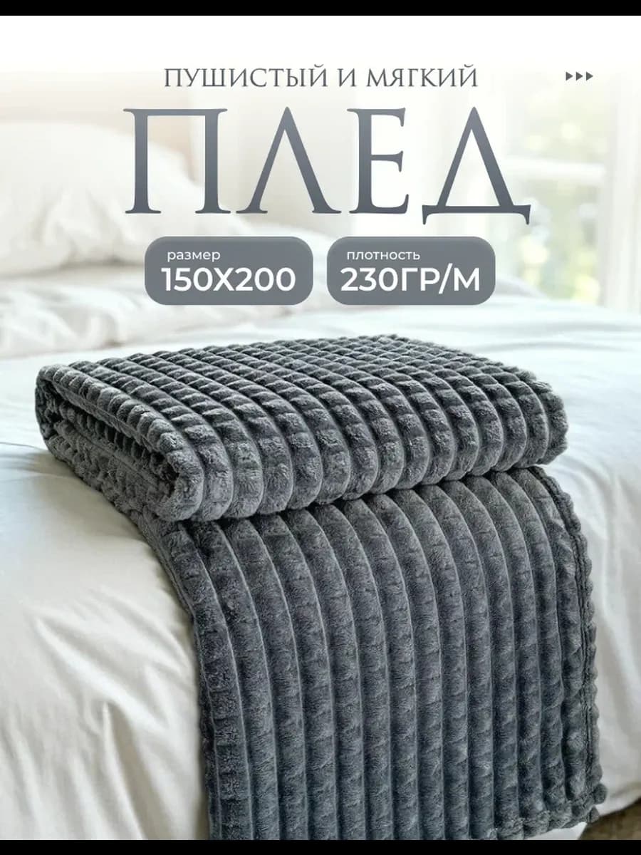 Плед 150х200 на диван кровать пушистый