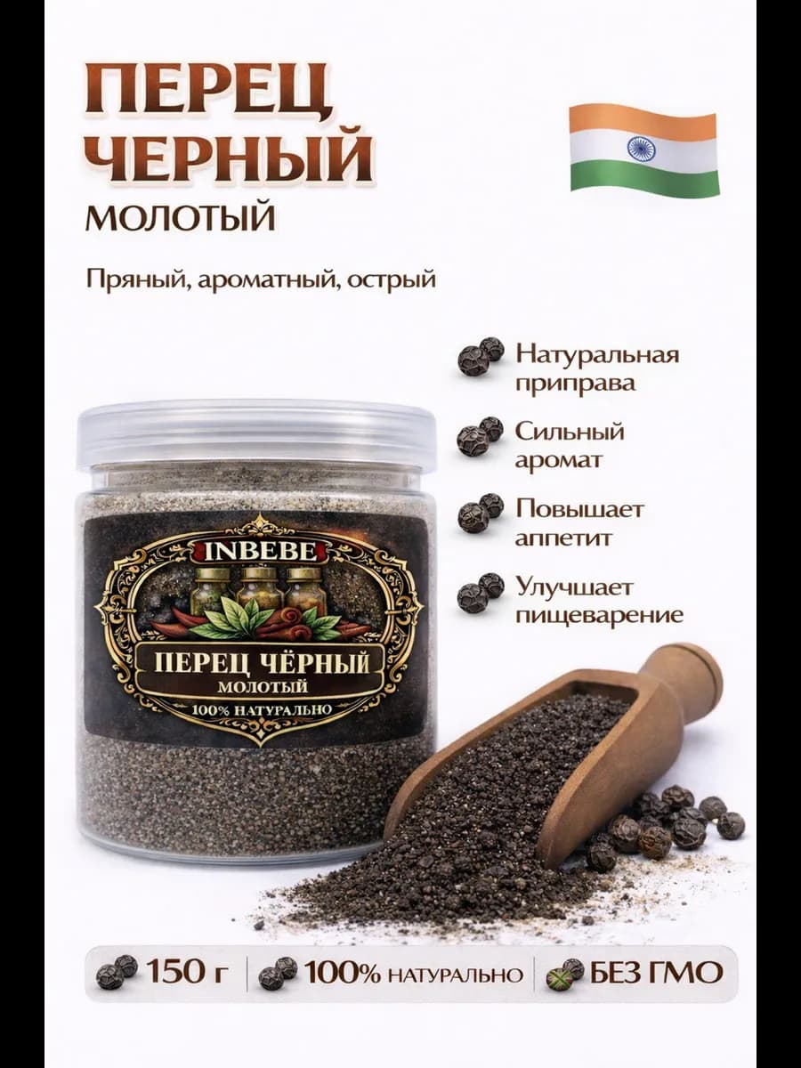 Перец черный молотый