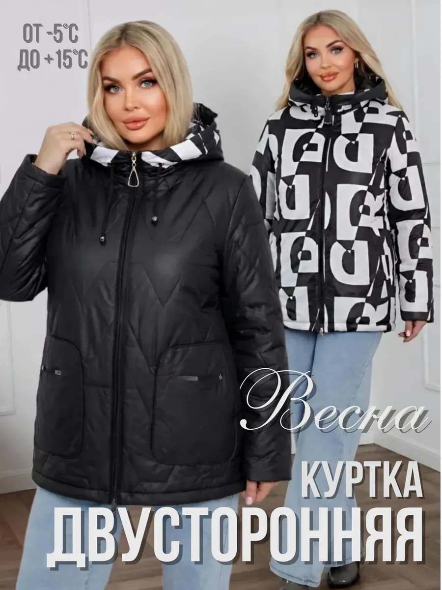 Куртка больших размеров демисезонная двусторонняя