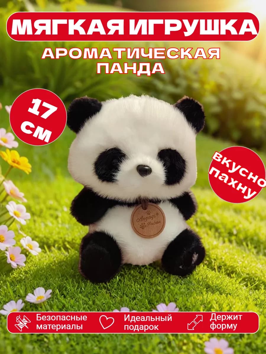 Панда плюшевый мягкая игрушка ароматизированная