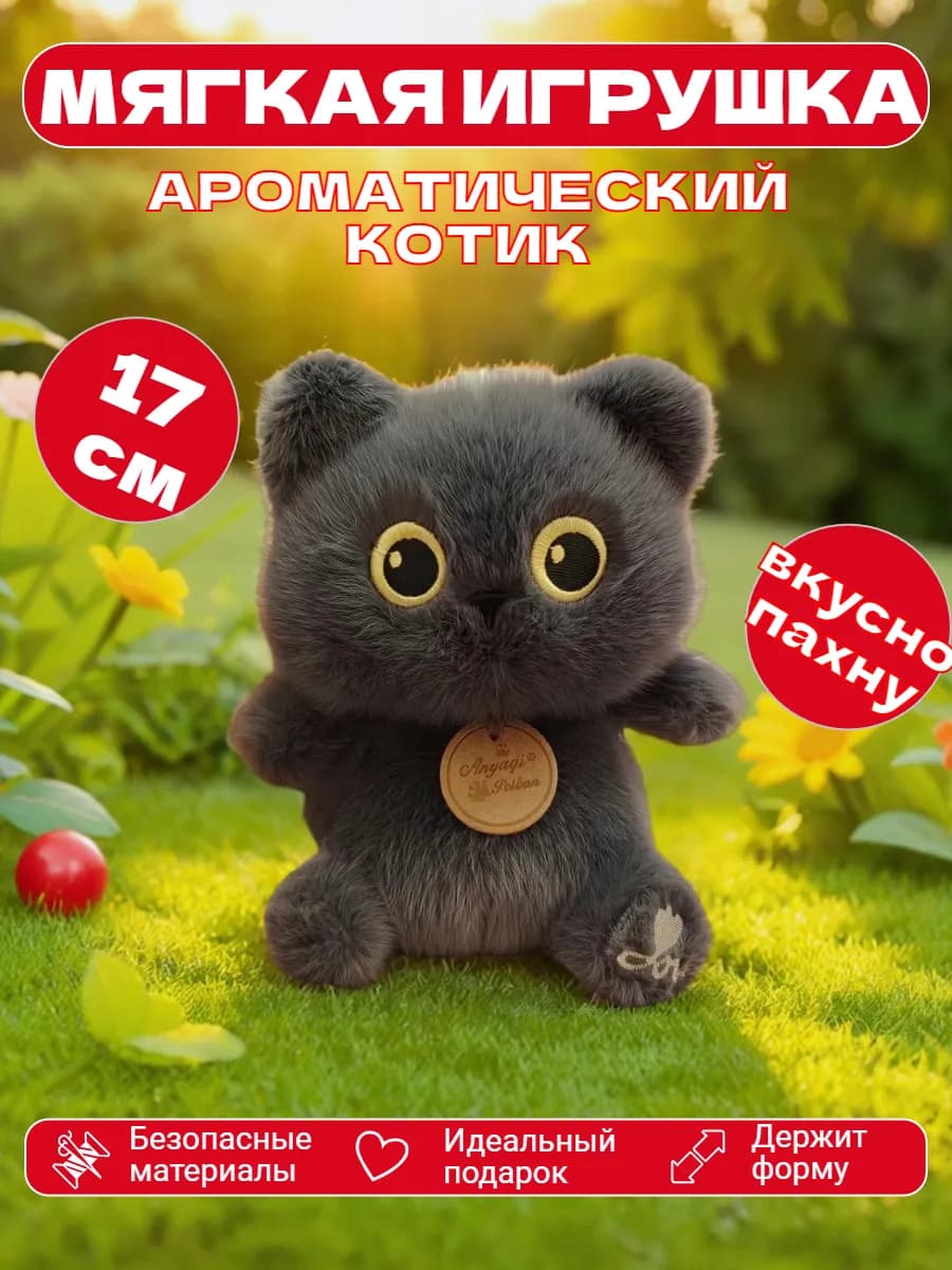 Котик плюшевый мягкая игрушка ароматизированная