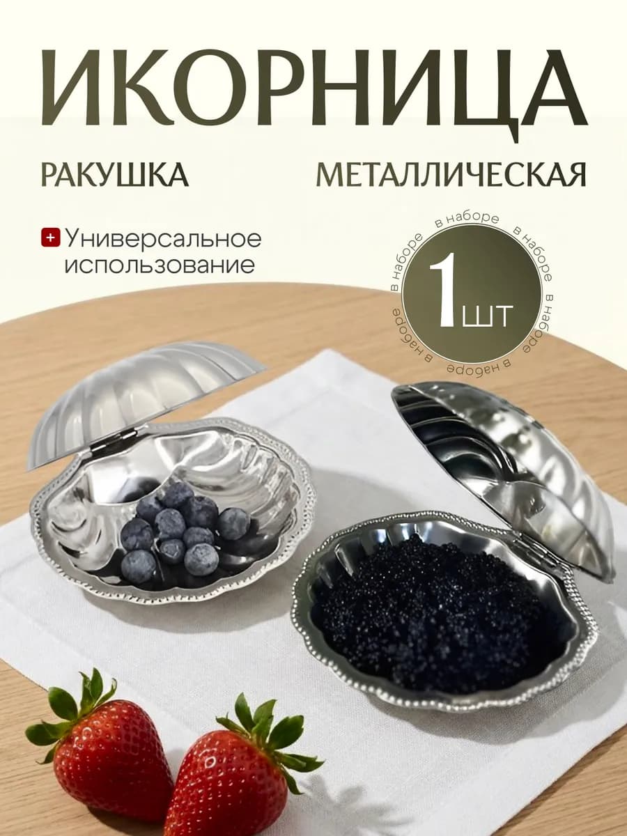 Икорница ракушка