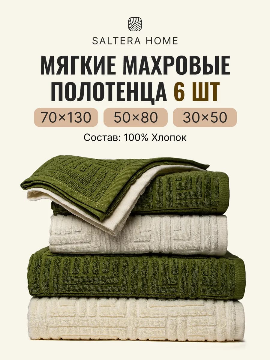 Полотенце махровое банное набор 6шт