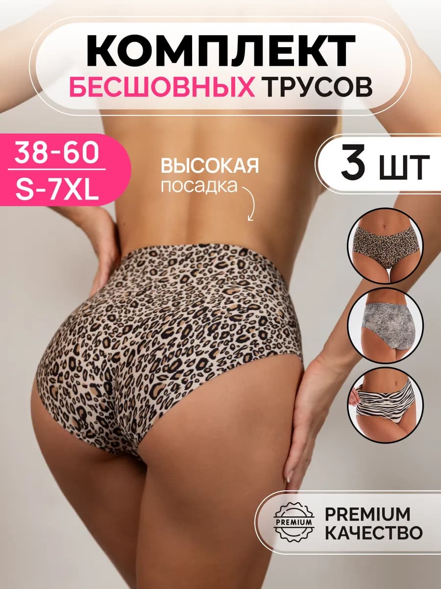 Трусы высокие бесшовные набор 3 штуки