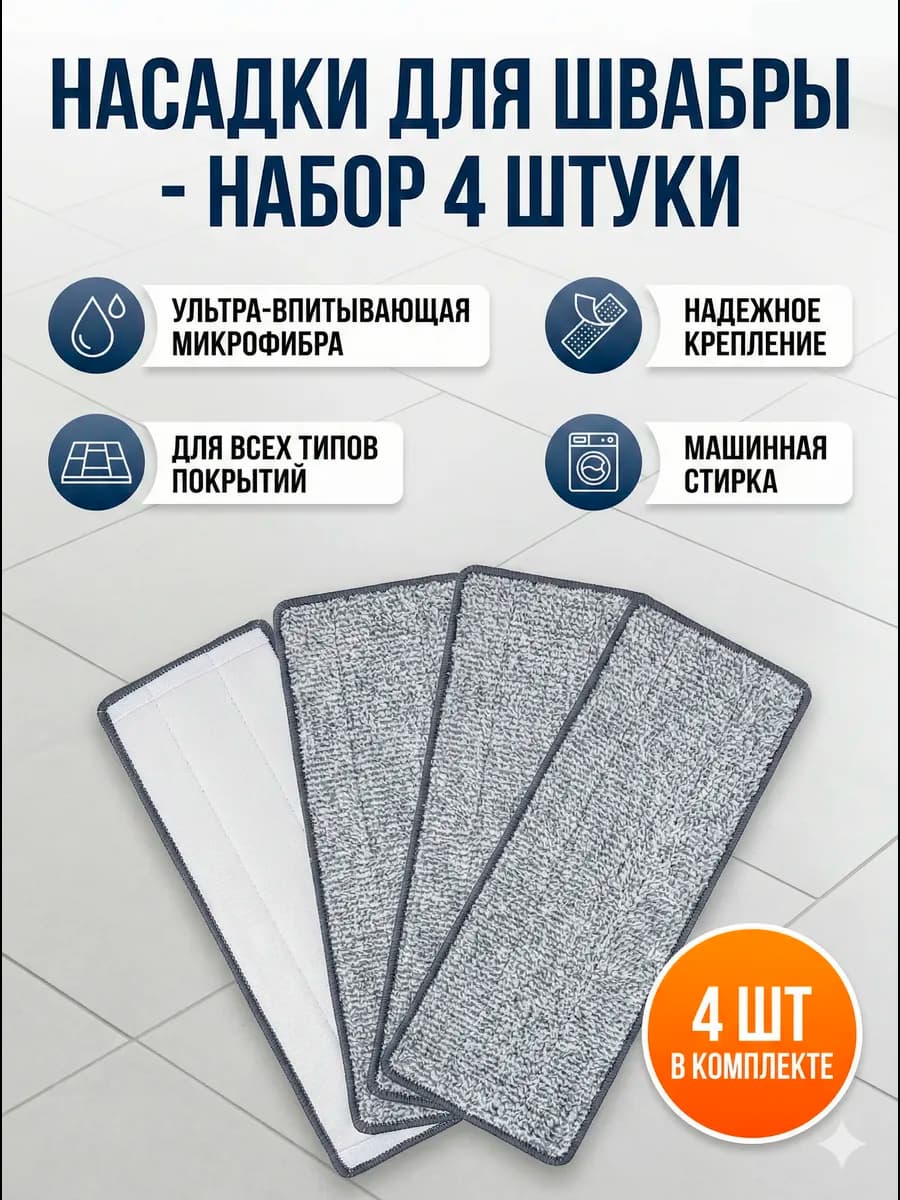 Насадки для швабры