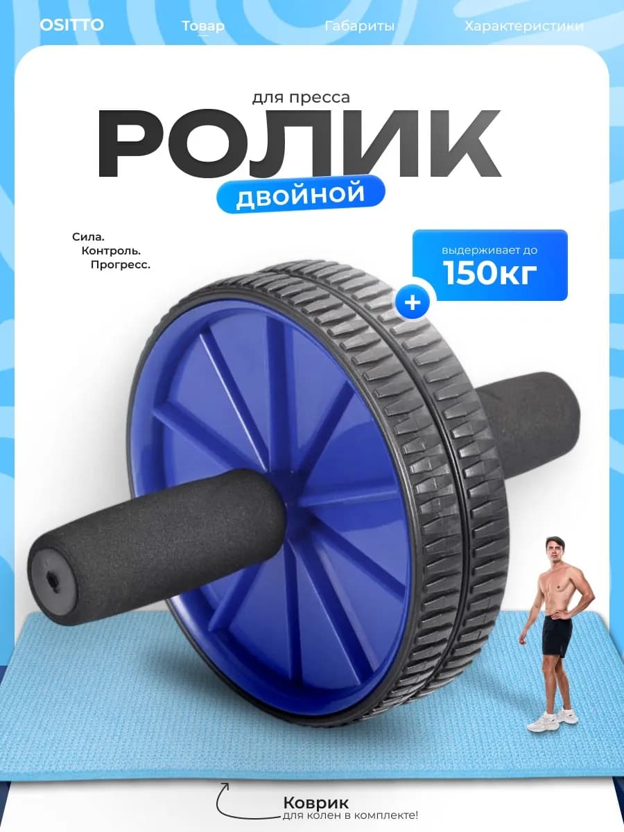 Ролик тренажер для пресса с ковриком