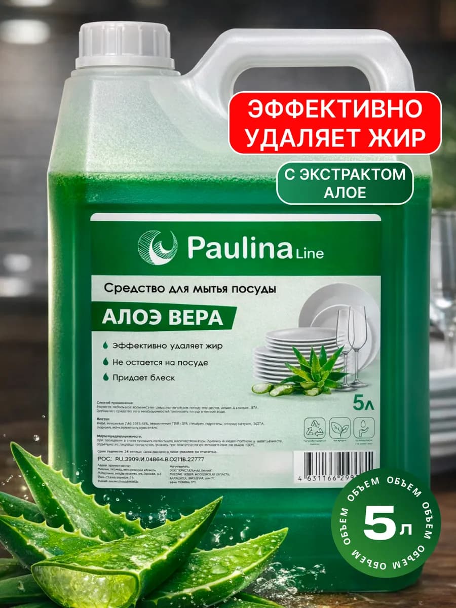 Средство для мытья посуды, аромат алоэ вера, 5л