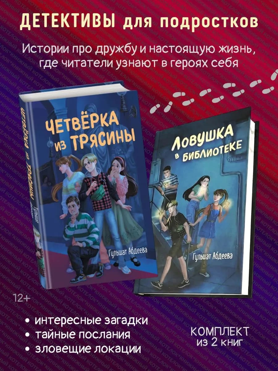 Четверка из Трясины + Ловушка в библиотеке