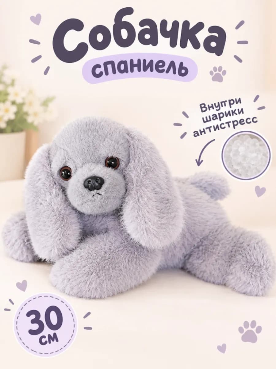 Мягкая игрушка собака 30 см