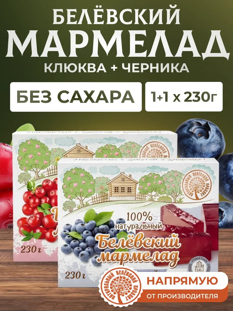 Мармелад без сахара клюква 230 г + черника 230 г