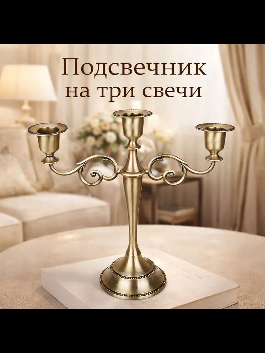 Подсвечник канделябр на 3 свечи