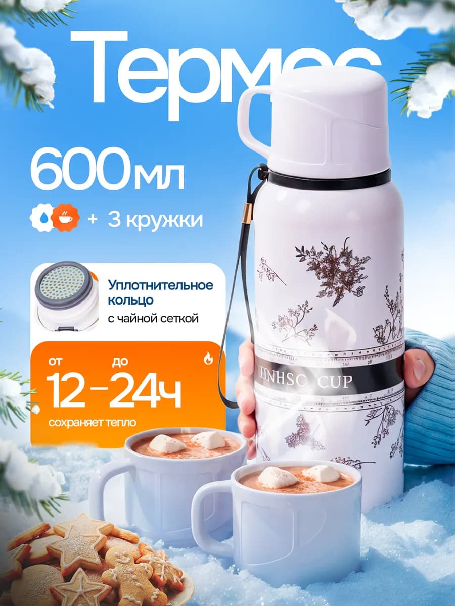 Термос с 3 мя кружками