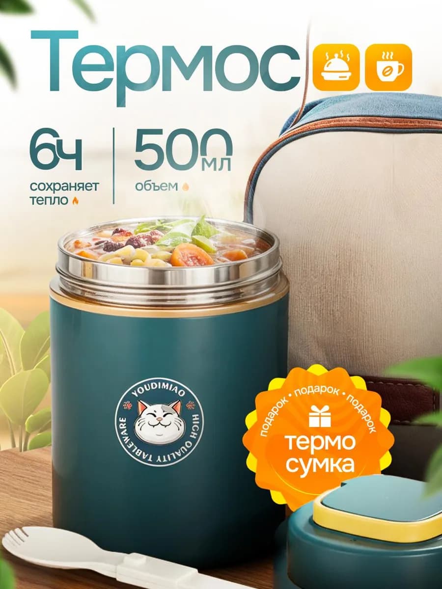 Термос для еды с сумкой