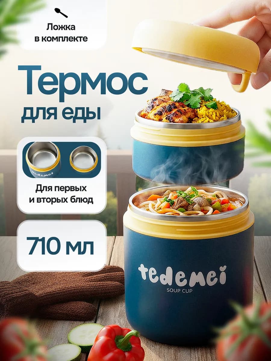 Термос для еды