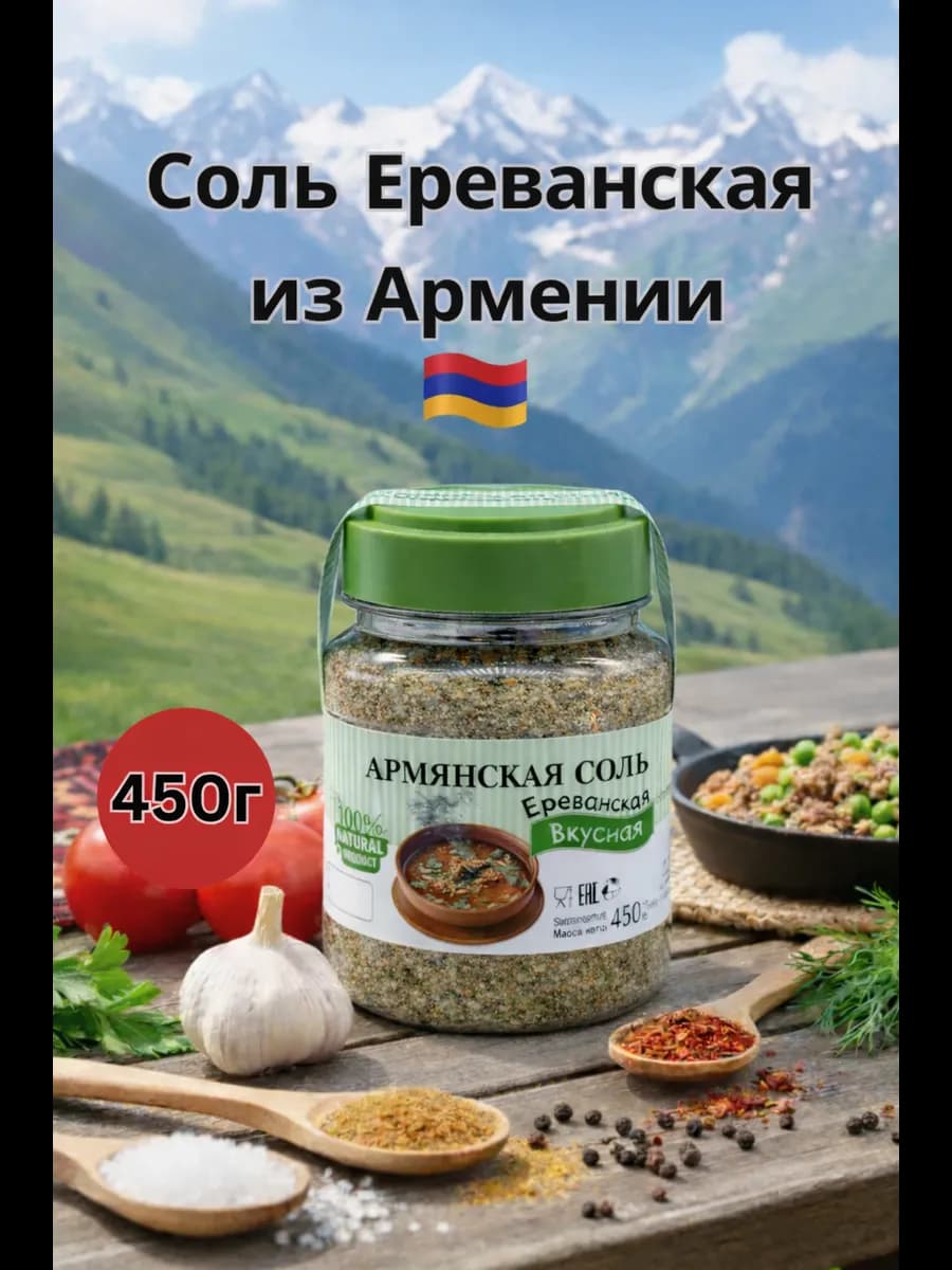 Приправа Армянская соль Ереванская "Дедо" 450 гр