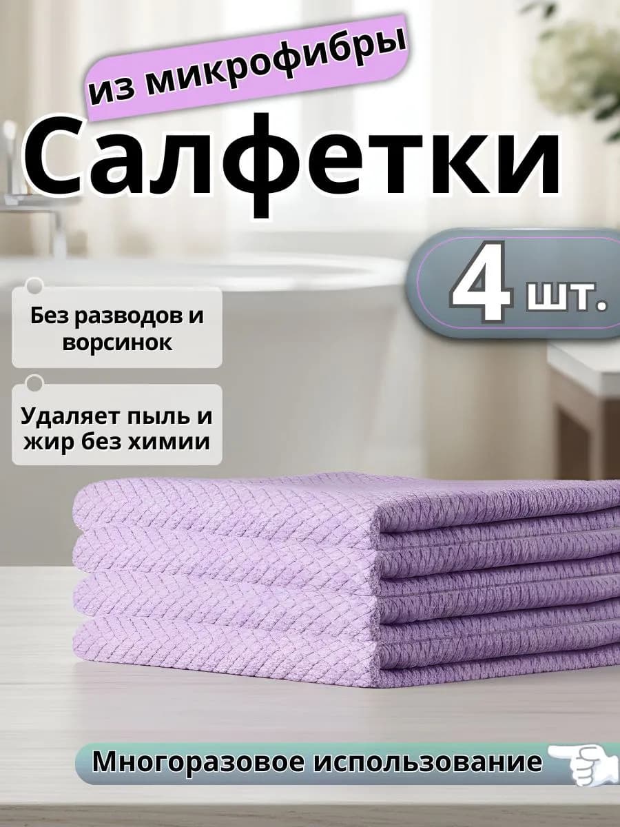 Салфетки для уборки 30*30 4шт