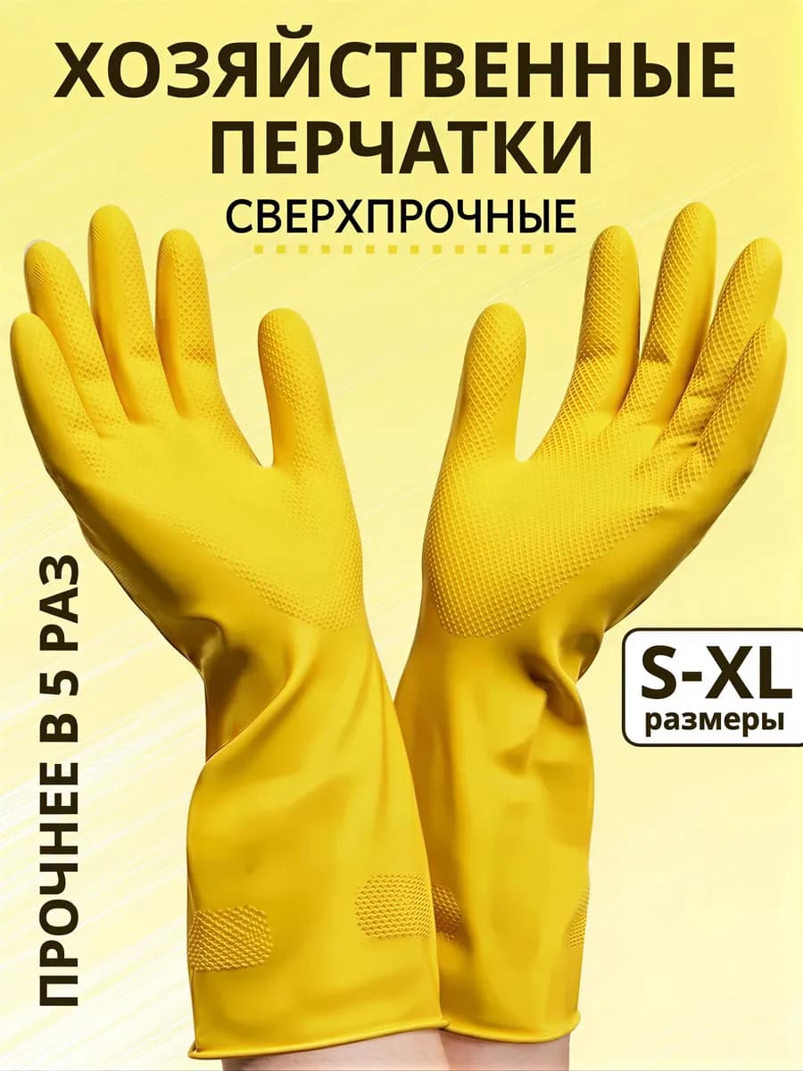 Перчатки хозяйственные резиновые Суперпрочные