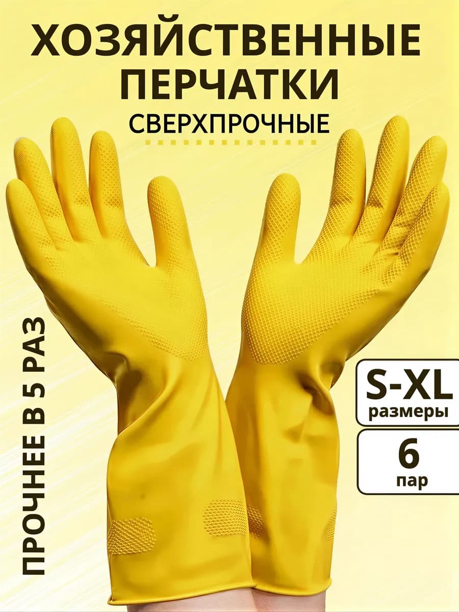 Перчатки хозяйственные резиновые Суперпрочные 6 пар