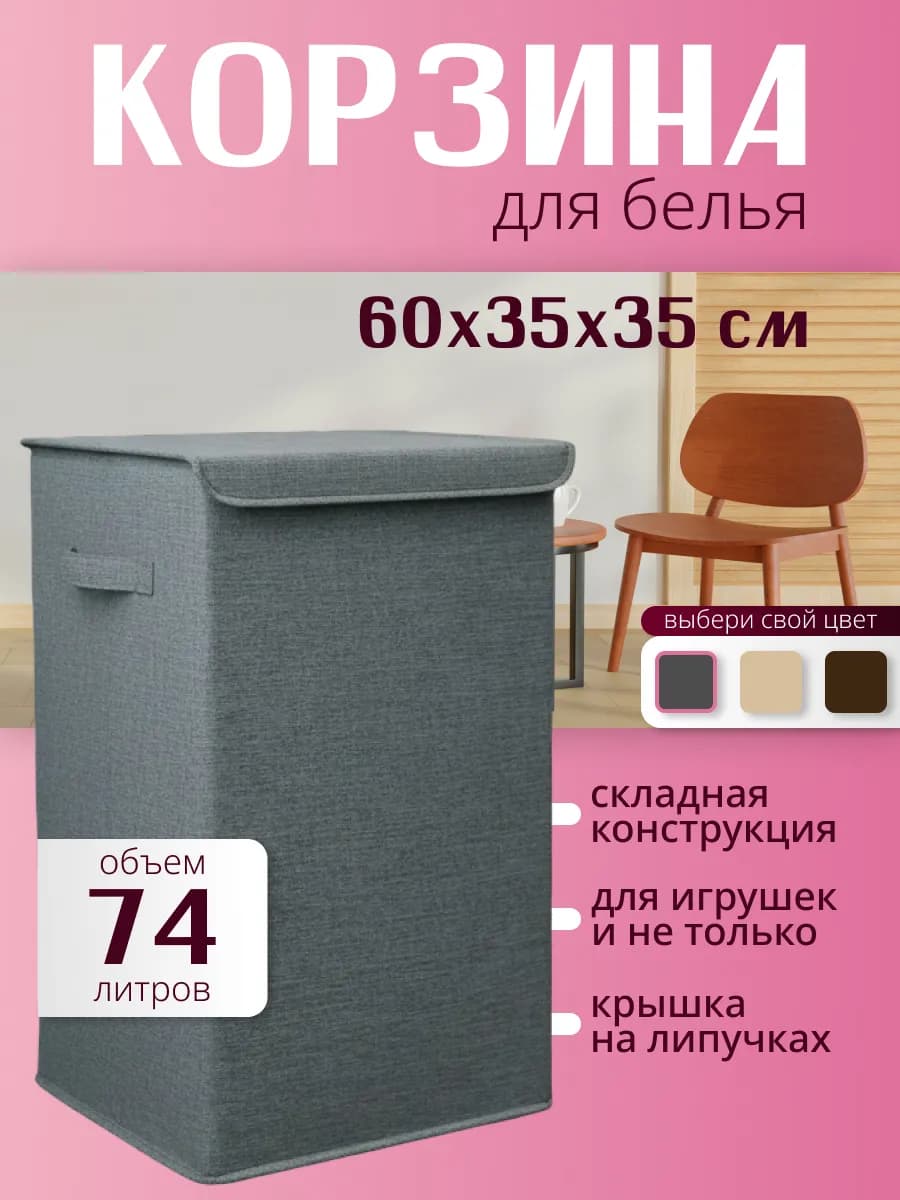 Корзина для белья