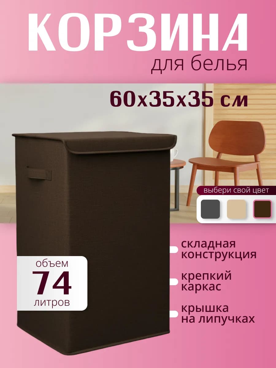 Корзина для белья