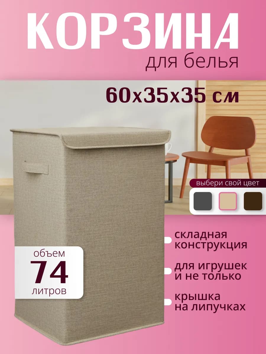 Корзина для белья