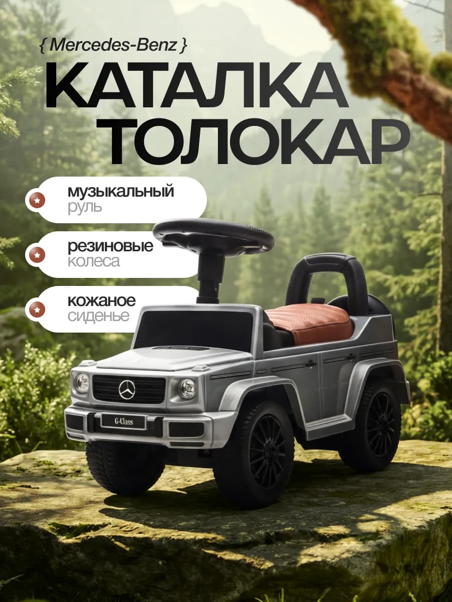Каталка-толокар Mercedes-Benz с кожаным сидением