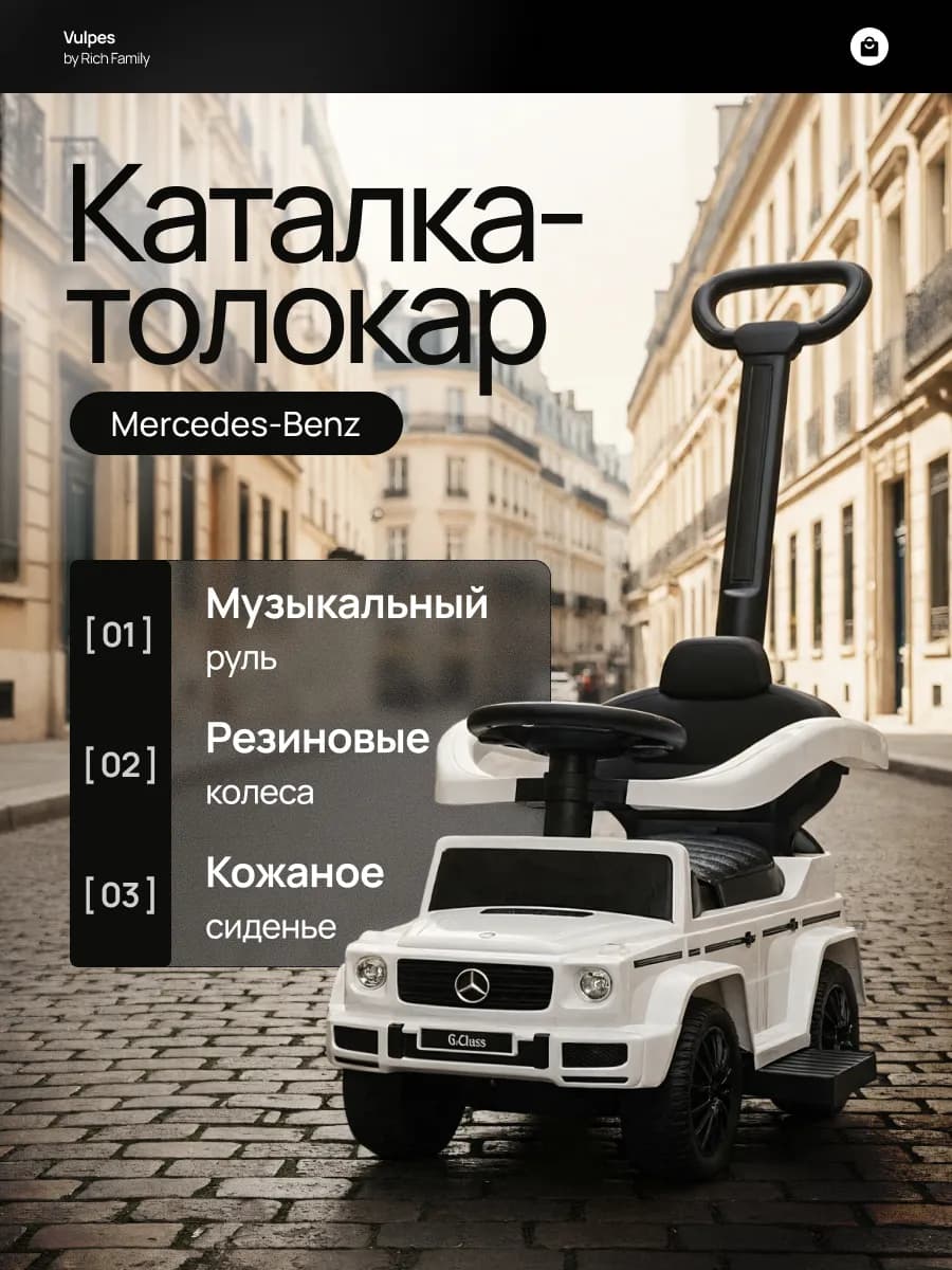 Толокар Mercedes с родительской ручкой и кожаной обивкой