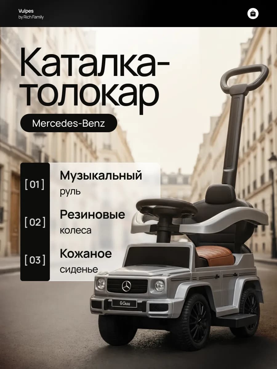 Толокар Mercedes с родительской ручкой и кожаной обивкой