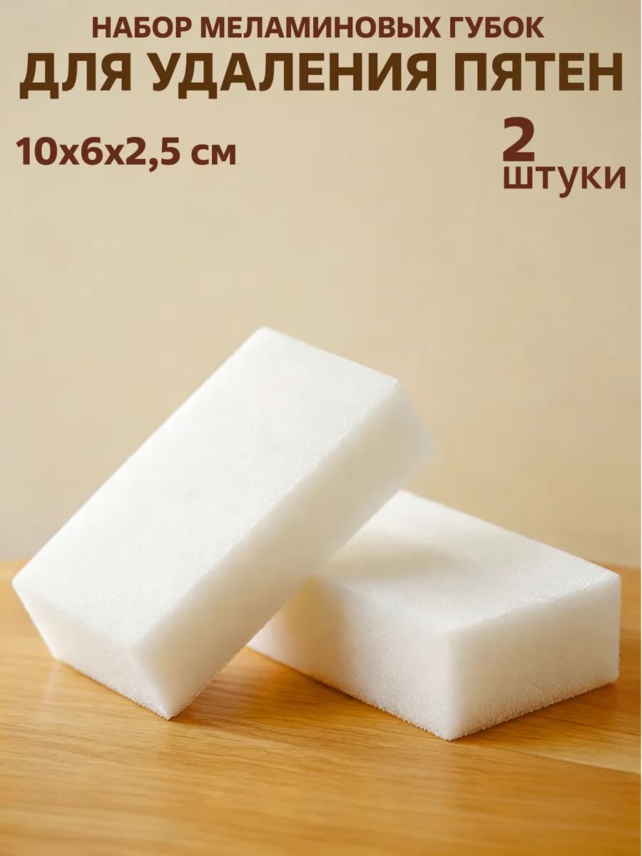 Меламиновая губка для уборки 2 шт