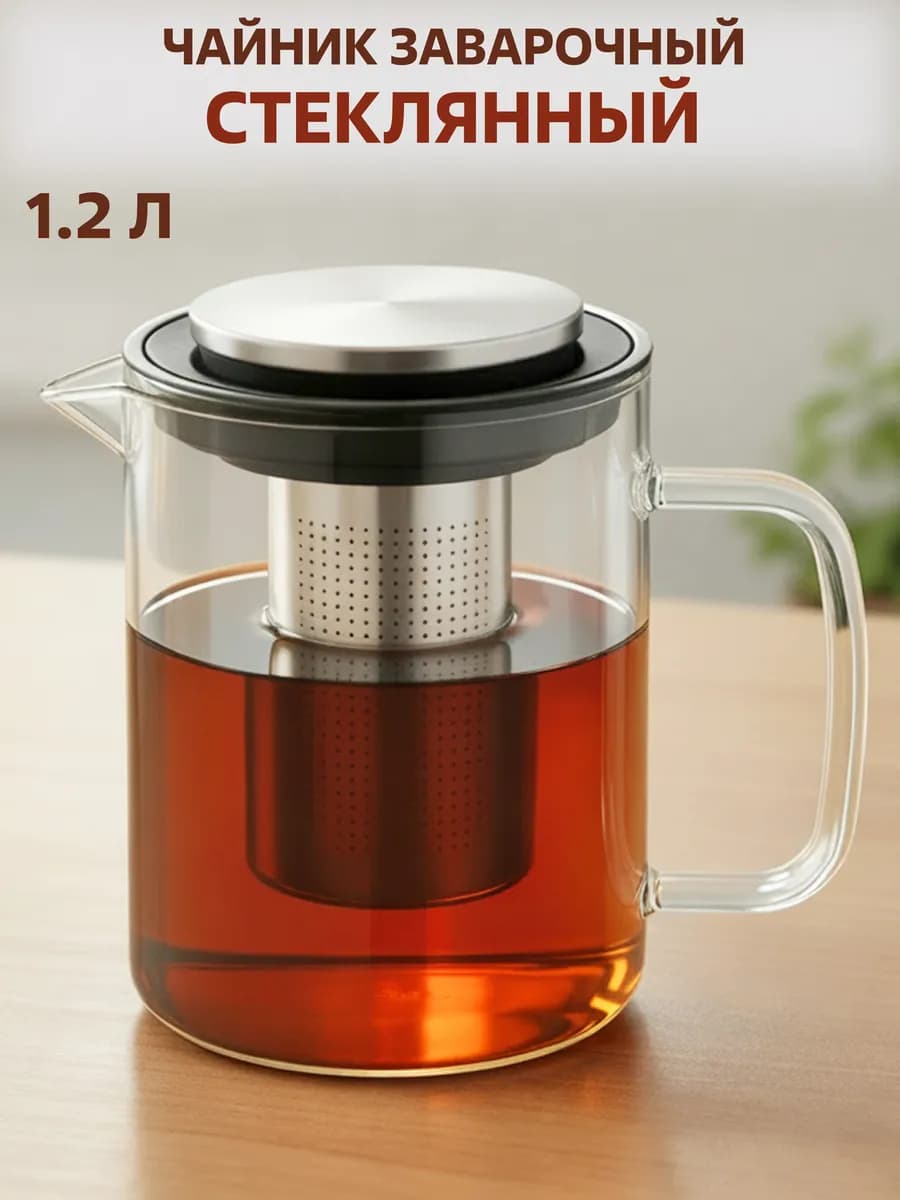 Чайник заварочный стеклянный 1.2 л