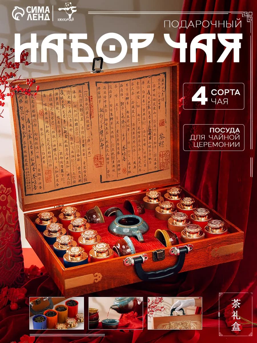 Чайный набор подарочный китайский чай 240 г