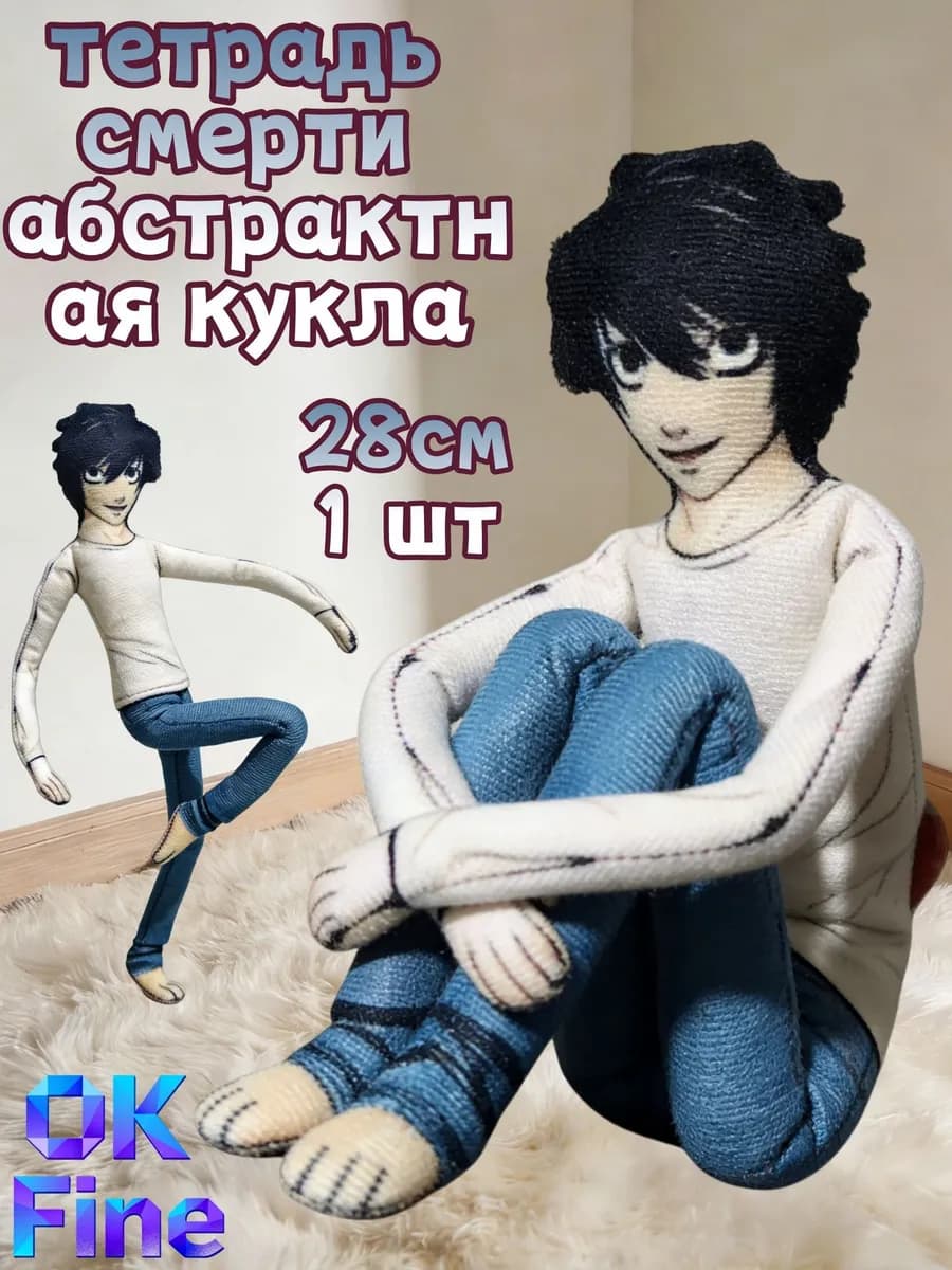 Мягкая игрушка аниме Death Note Эл L, 28 см