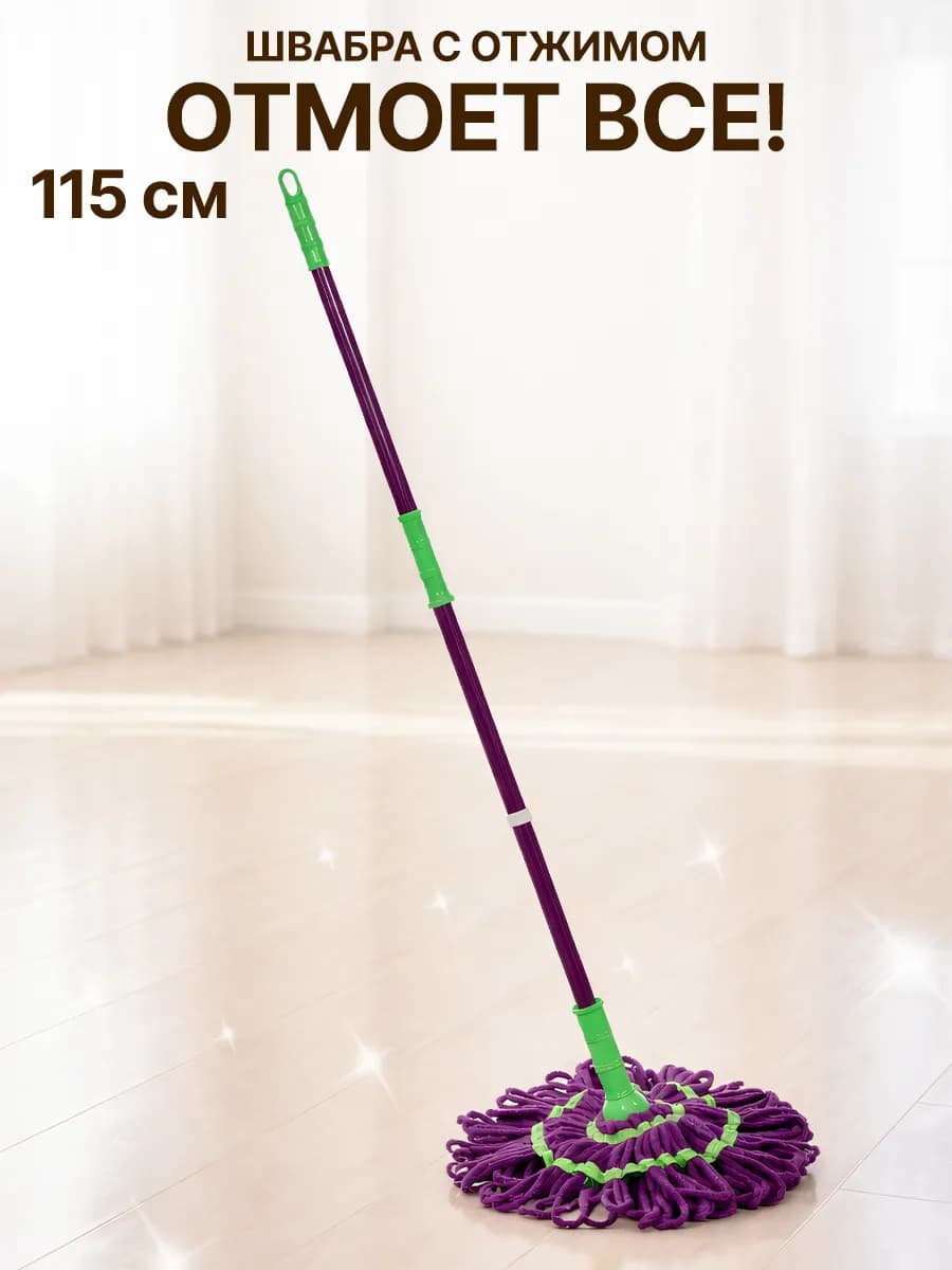 Швабра с отжимом для пола с насадкой из микрофибры